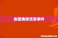 泰国佛牌灵异事件