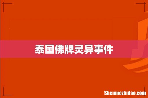 泰国佛牌灵异事件