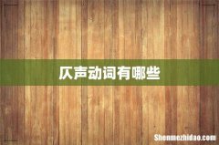 仄声动词有哪些