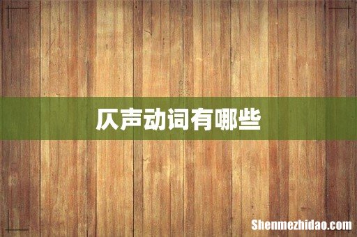 仄声动词有哪些