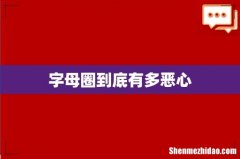 字母圈到底有多恶心