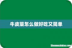 牛皮菜怎么做好吃又简单