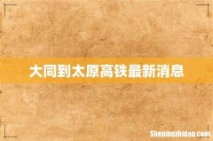 大同到太原高铁最新消息