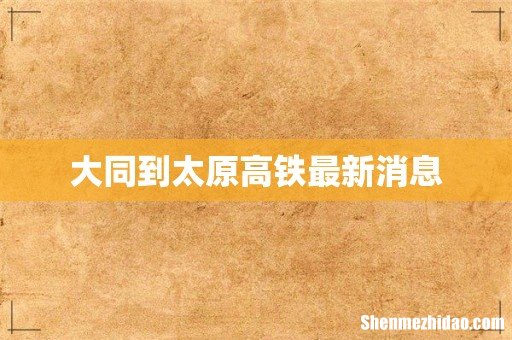 大同到太原高铁最新消息
