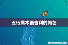 五行属木最吉利的颜色