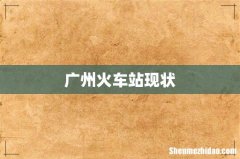 广州火车站现状