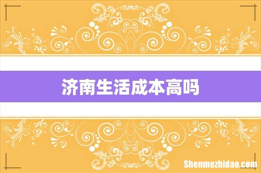 济南生活成本高吗