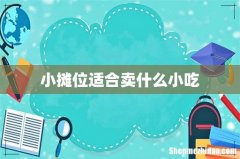 小摊位适合卖什么小吃