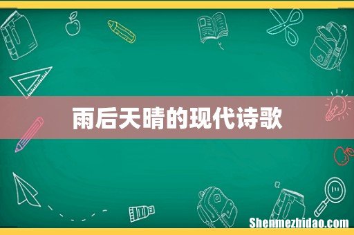 雨后天晴的现代诗歌