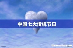 中国七大传统节日