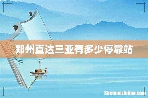 郑州直达三亚有多少停靠站