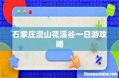 石家庄漫山花溪谷一日游攻略
