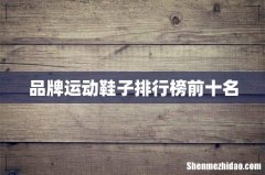 品牌运动鞋子排行榜前十名