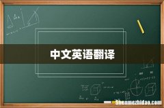 中文英语翻译