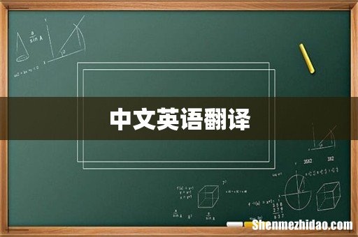 中文英语翻译