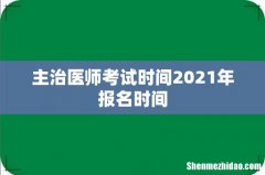 主治医师考试时间2021年报名时间