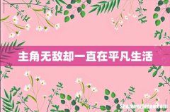 主角无敌却一直在平凡生活