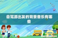 自驾游出发的背景音乐有哪些