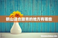 鹤山适合踏青的地方有哪些