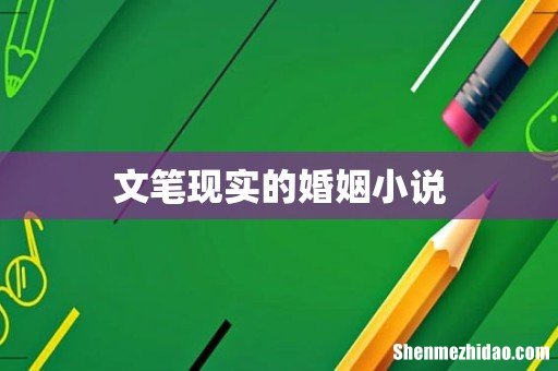 文笔现实的婚姻小说