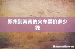 郑州到海南的火车票价多少钱