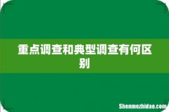 重点调查和典型调查有何区别