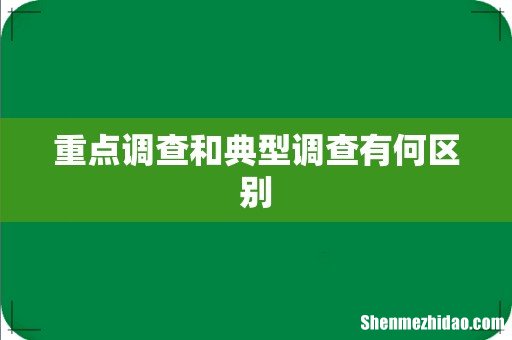 重点调查和典型调查有何区别