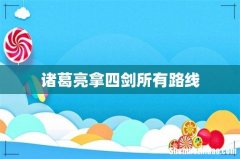 诸葛亮拿四剑所有路线