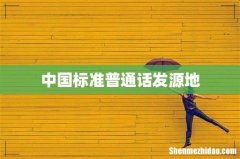 中国标准普通话发源地