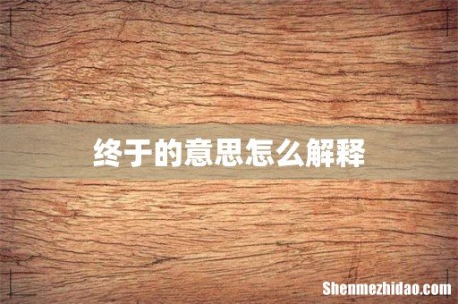 终于的意思怎么解释