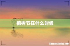 植树节在什么时候