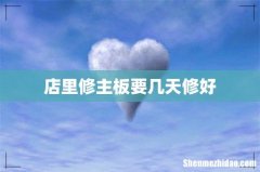 店里修主板要几天修好