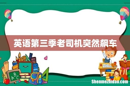 英语第三季老司机突然飙车