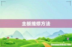 主板维修方法