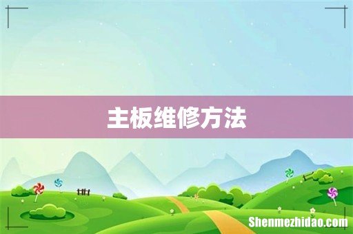 主板维修方法