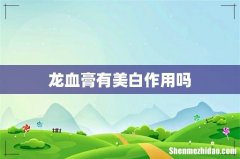 龙血膏有美白作用吗