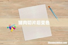 猪肉切片后变色