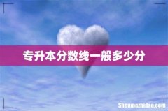 专升本分数线一般多少分