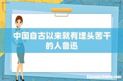 中国自古以来就有埋头苦干的人鲁迅