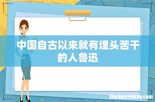 中国自古以来就有埋头苦干的人鲁迅