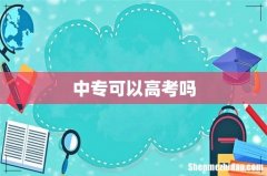 中专可以高考吗