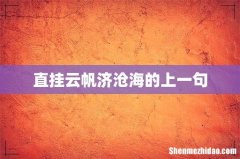 直挂云帆济沧海的上一句