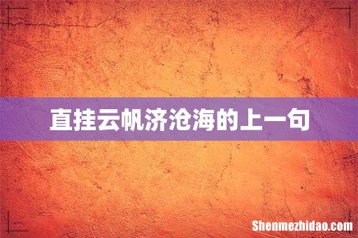 直挂云帆济沧海的上一句
