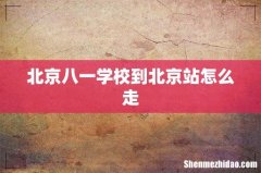 北京八一学校到北京站怎么走