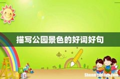 描写公园景色的好词好句
