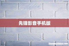 先锋影音手机版