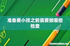 准备要小孩之前需要做哪些检查