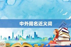 中外闻名近义词