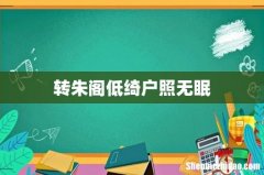 转朱阁低绮户照无眠