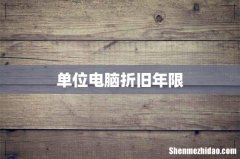 单位电脑折旧年限
